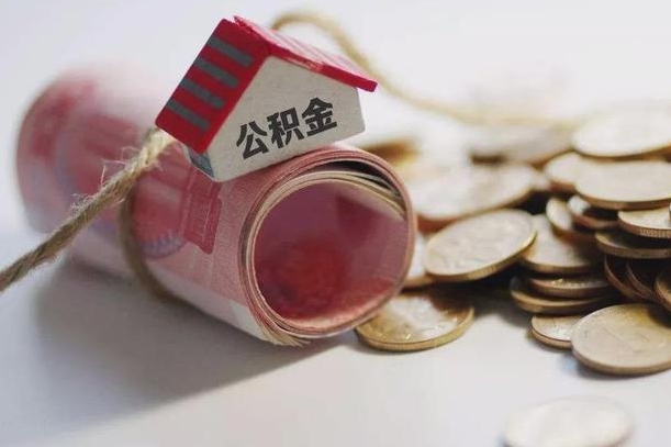 衡东为啥公积金黄牛可以取出来呢（衡东急需用钱提取公积金的方法）